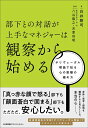 部下との対話が上手なマネジャーは観察から始める 白井 剛司