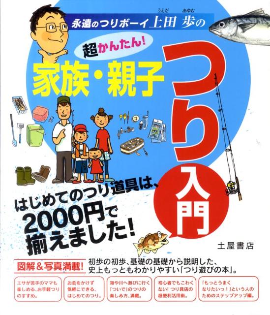 超かんたん 家族・親子つり入門 はじめてのつり道具は 2000円で揃えました [ 上田歩 ]