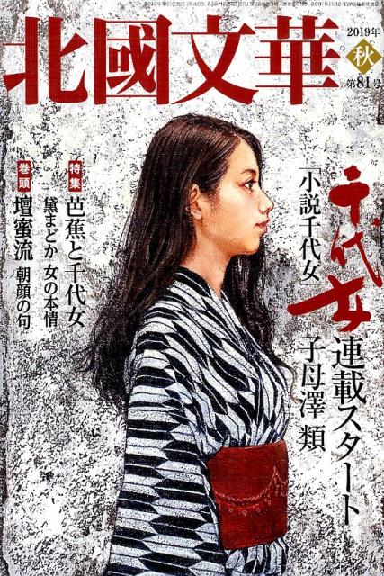 特集：芭蕉と千代女 北国新聞社ホッコク ブンカ 発行年月：2019年09月 予約締切日：2019年08月30日 ページ数：235p サイズ：単行本 ISBN：9784833021852 本 小説・エッセイ その他