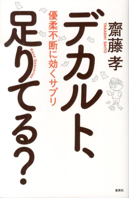 デカルト、足りてる？