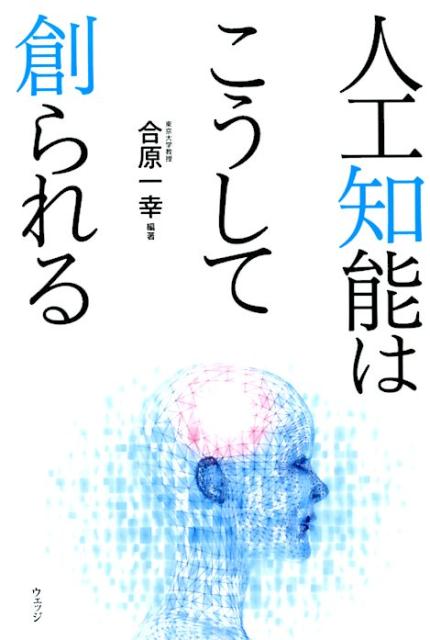 人工知能はこうして創られる [ 合原　一幸 ]