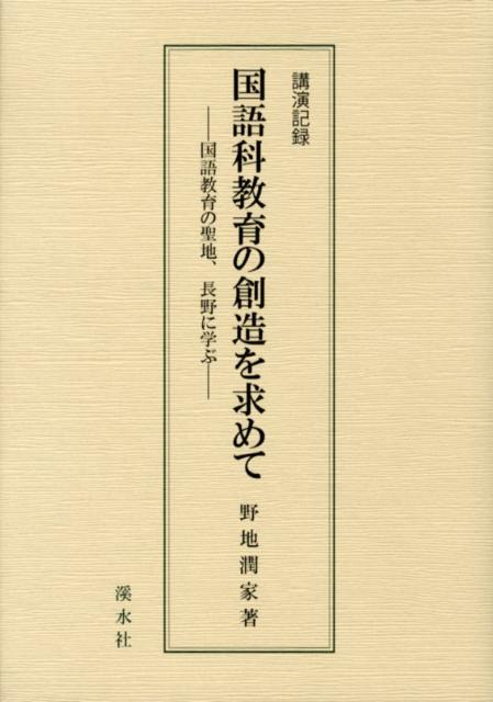 国語科教育の創造を求めて