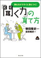 「聞く力」の育て方