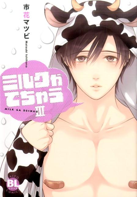 ミルクがでちゃう（3）