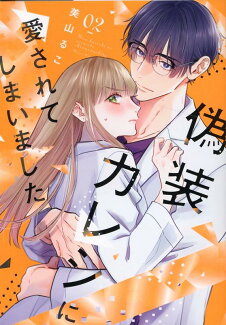 偽装カレシに愛されてしまいました(2)の表紙