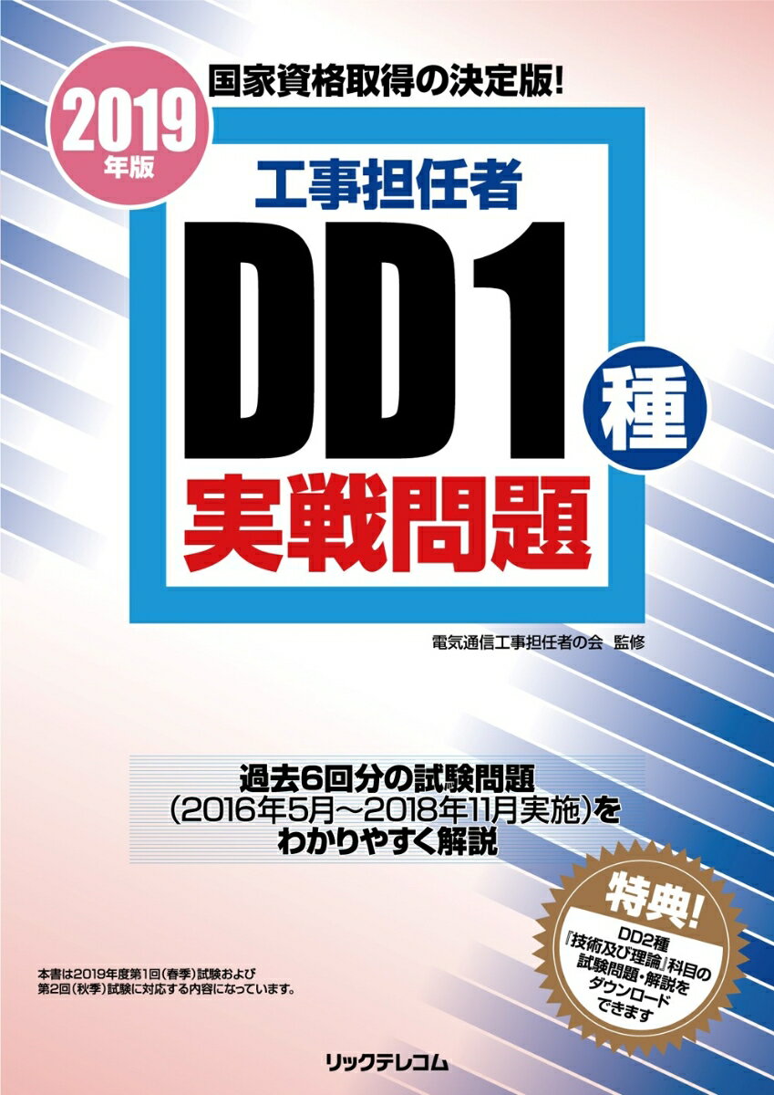 工事担任者2019年版DD1種実戦問題