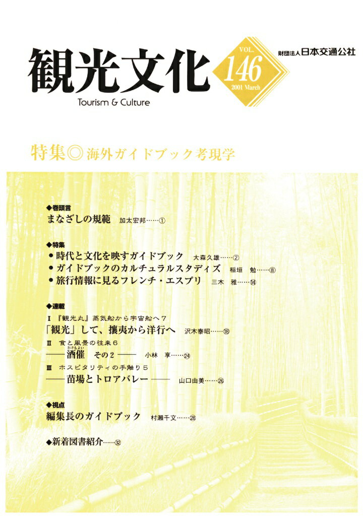 【POD】機関誌観光文化第146号　特集 海外ガイドブック考現学