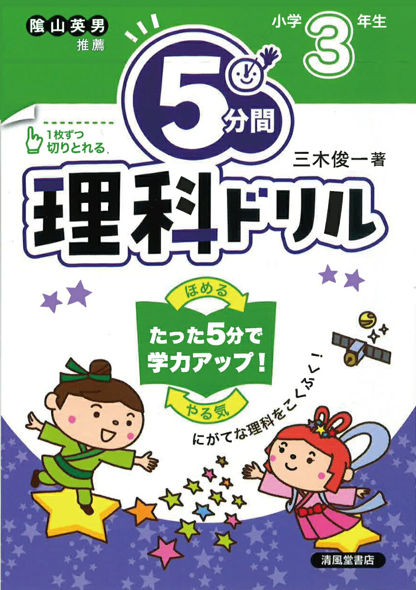 隂山英男先生すいせん！

人気シリーズの「理科」ドリルです。


 
★1日5分だから、集中が続く！

★選択問題やイラストから考える問題で、スラスラ解ける！


 
毎日5分で、楽しくニガテをたいじしよう♪