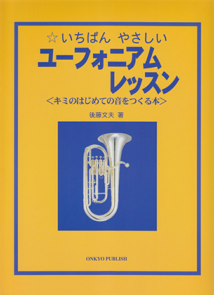 いちばんやさしいユーフォニアムレッスン