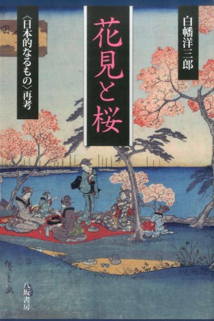 咲き乱れる桜の下に大勢が集い、思いおもいに宴を楽しむー「群桜」「飲食」「群集」がそろった“花見”こそ、世界に類を見ない日本固有の民衆文化なのだ！！“桜花”に投影されてきた個々人の精神ではなく、“花見”という行動に映し出される集団の精神に日本文化の本質を見いだす、エキサイティングな“花見”論！！