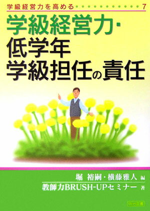学級経営力・低学年学級担任の責任