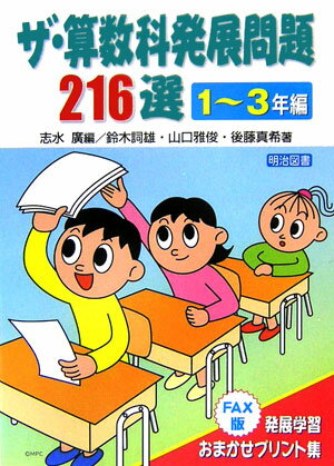 ザ・算数科発展問題216選（1〜3年編）
