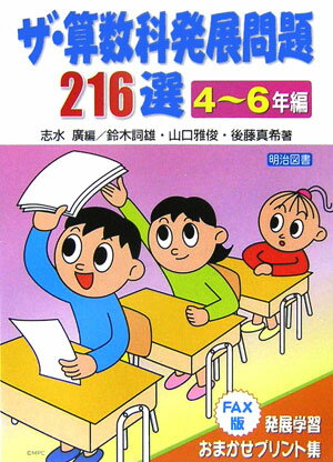 ザ・算数科発展問題216選（4〜6年編）