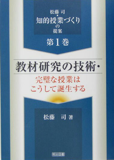 教材研究の技術・完璧な授業はこうして誕生する