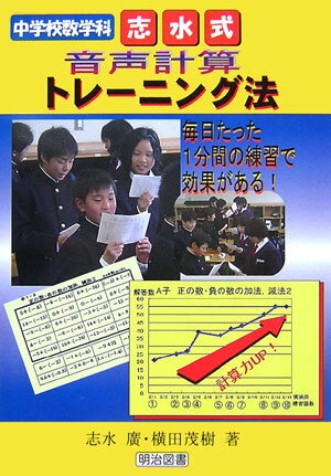 中学校数学科・志水式音声計算トレーニング法 毎日たった1分間の練習で効果がある！ [ 志水廣 ]