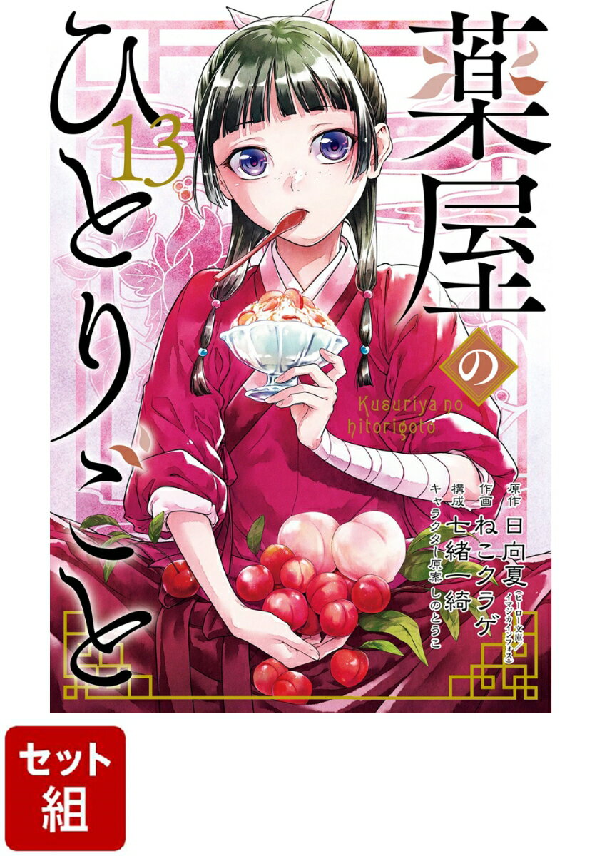 【全巻】薬屋のひとりごと 1-13巻セット