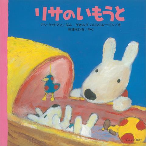 【バーゲン本】リサのいもうと