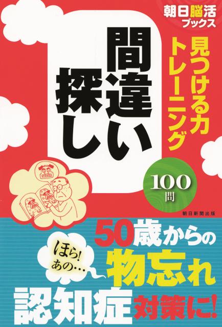 見つける力トレーニング間違い探し 100問 朝日脳活ブックス [ 朝日脳活ブックス編集部 ]