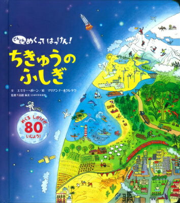 どんどんめくってはっけん！ちきゅうのふしぎ