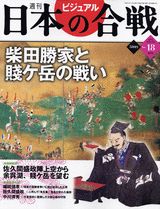 週刊ビジュアル日本の合戦（No．18）