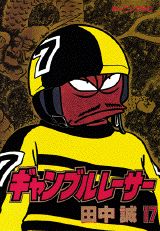 ギャンブルレーサー 17巻