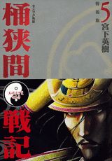 桶狭間戦記（5）特装版