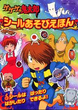 ゲゲゲの鬼太郎シールあそびえほん