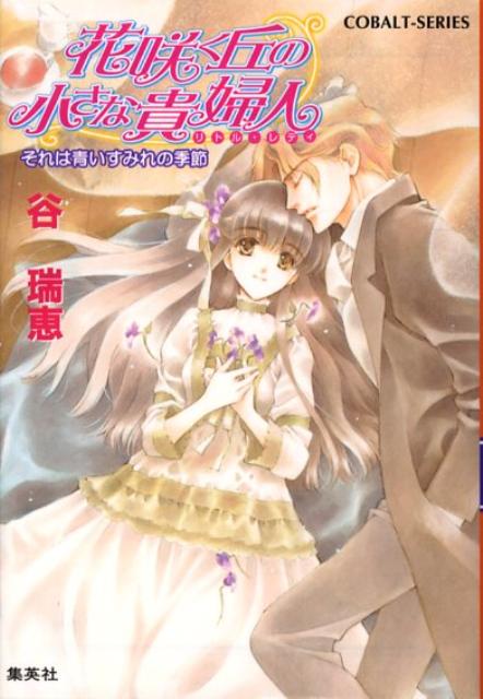 花咲く丘の小さな貴婦人（それは青いすみれの季節）