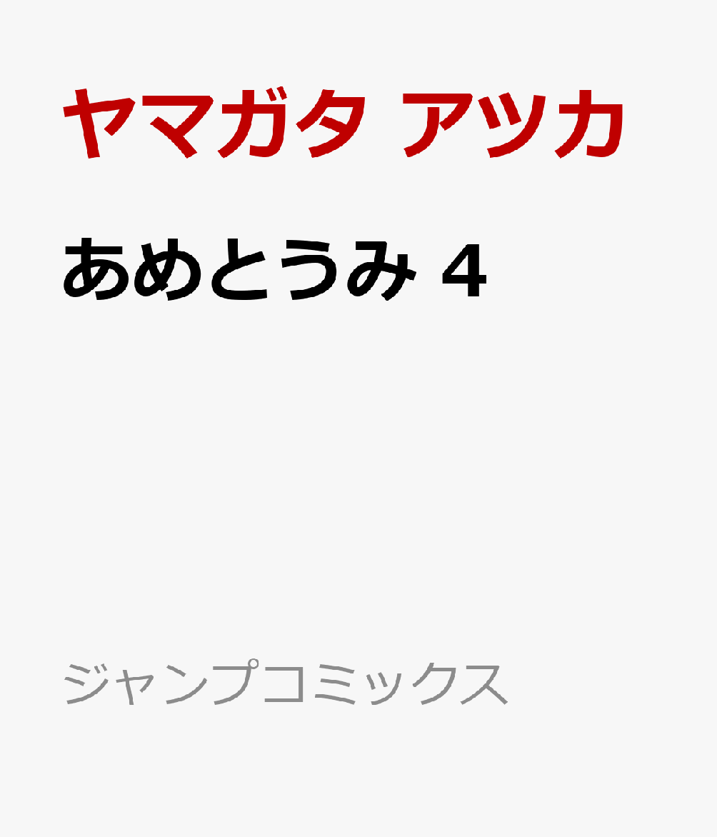 あめとうみ 4