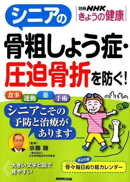 シニアの骨粗しょう症・圧迫骨折を防ぐ！ （別冊NHKきょうの健康） 