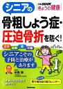 シニアの骨粗しょう症・圧迫骨折を防ぐ！ （別冊NHKきょうの健康） 