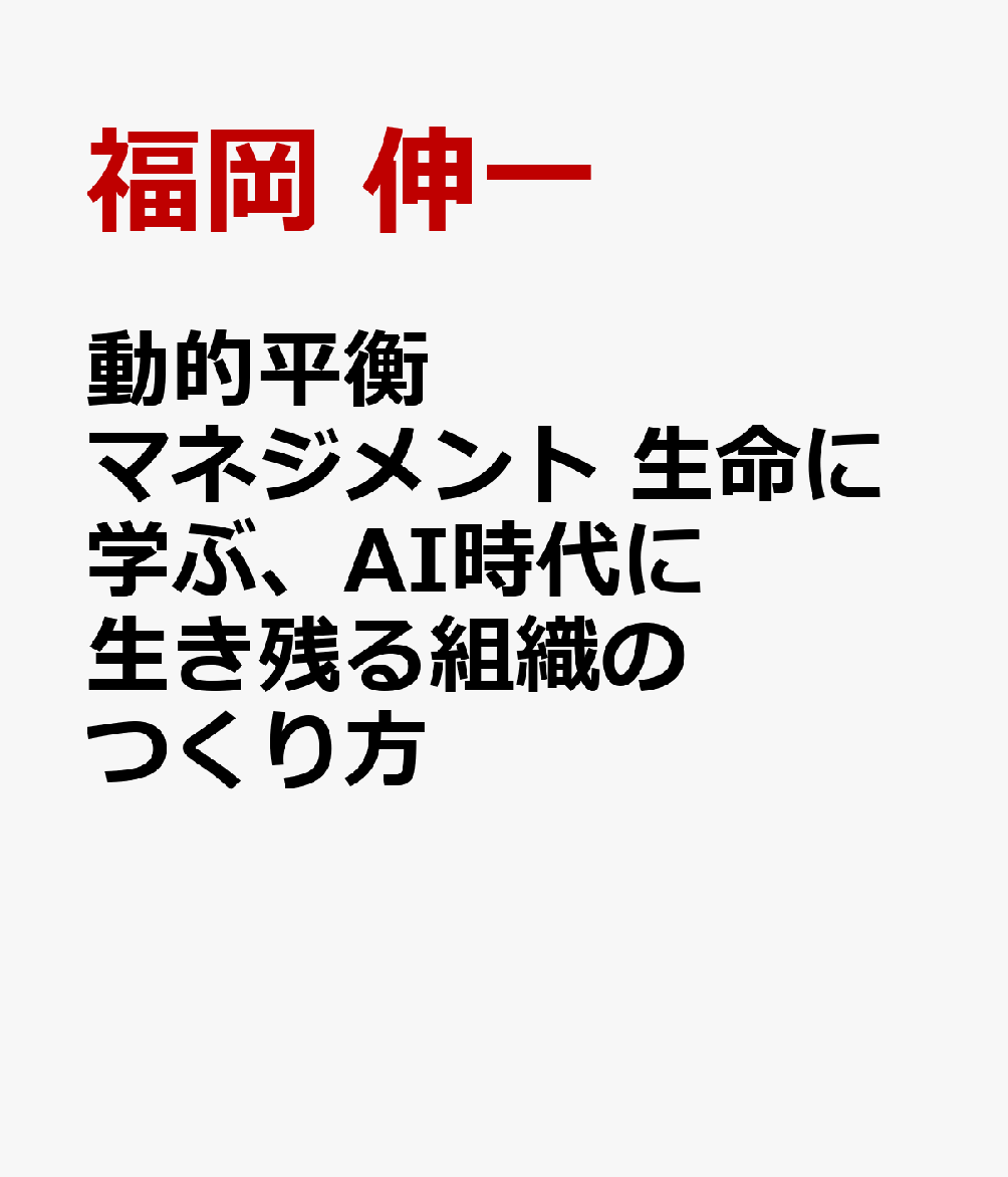 動的平衡マネジメント 生命に学ぶ、AI時代に生き残る組織のつくり方