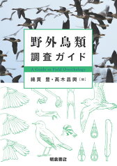 野外鳥類調査ガイド [ 綿貫 豊 ]