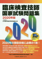 臨床検査技師国家試験問題集(2020年版)