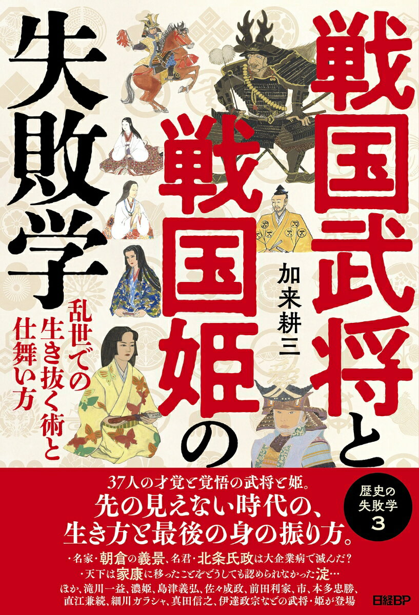 戦国武将と戦国姫の失敗学