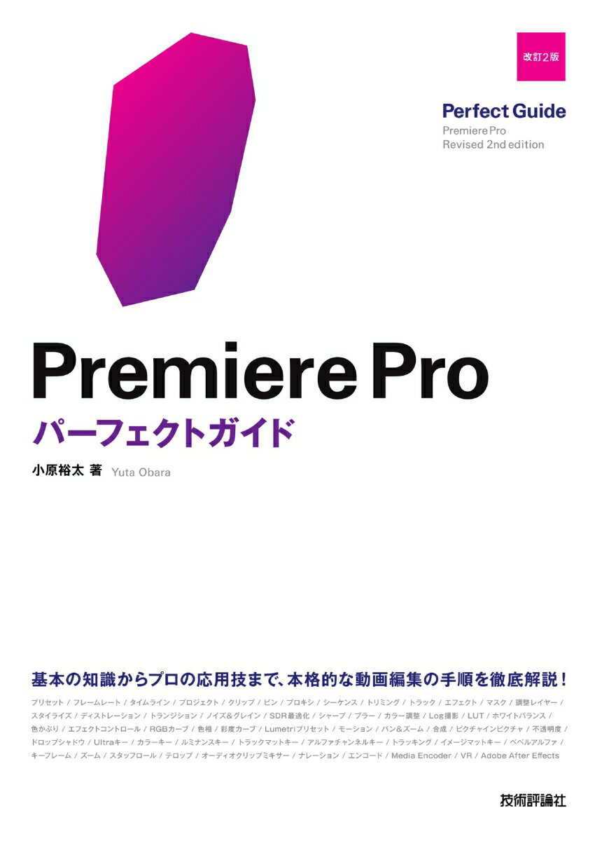 Premiere Proパーフェクトガイド　［改訂2版］