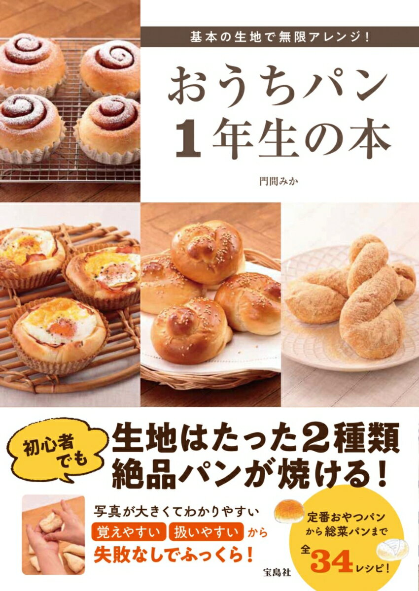 基本の生地で無限アレンジ! おうちパン1年生の本