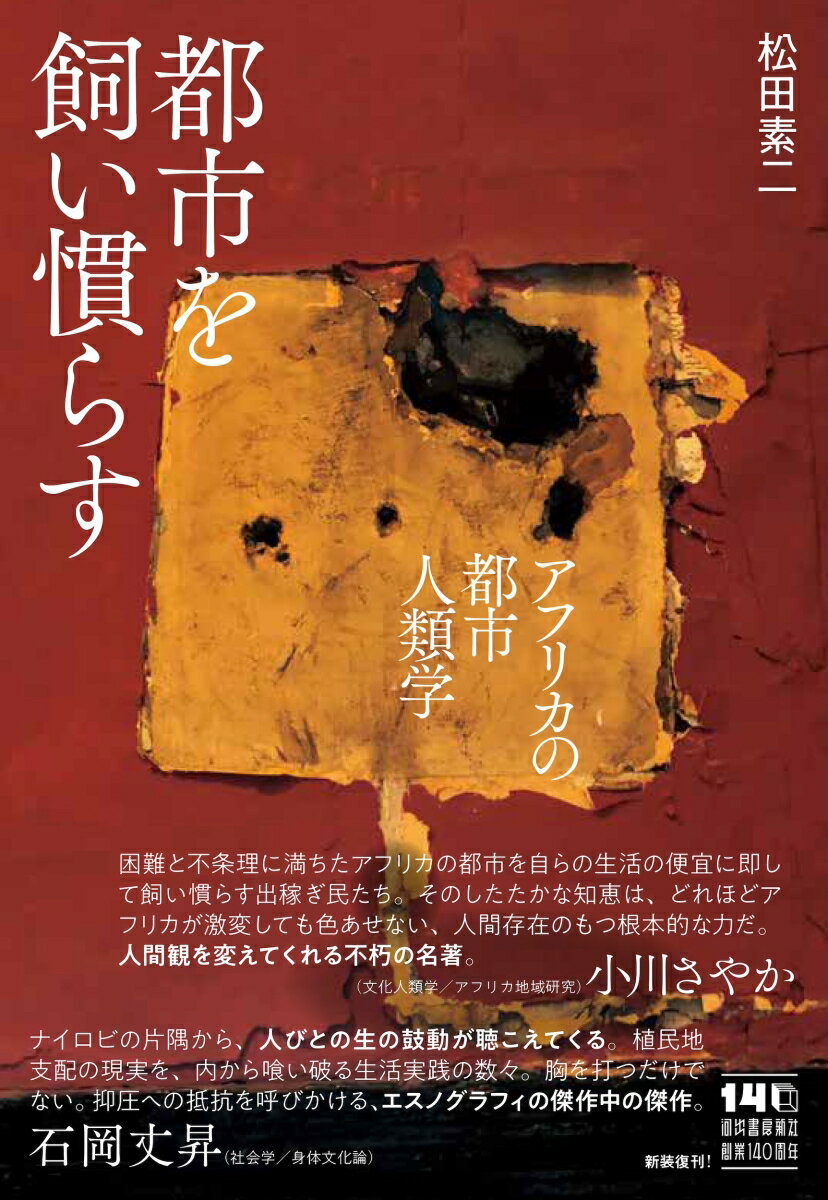 都市を飼い慣らす