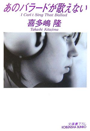 あのバラードが歌えない