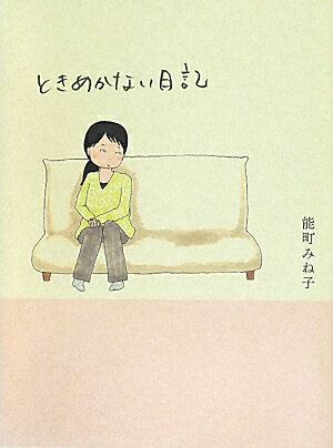ときめかない日記
