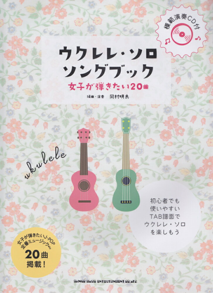 ウクレレ・ソロ・ソングブック　女子が弾きたい20曲