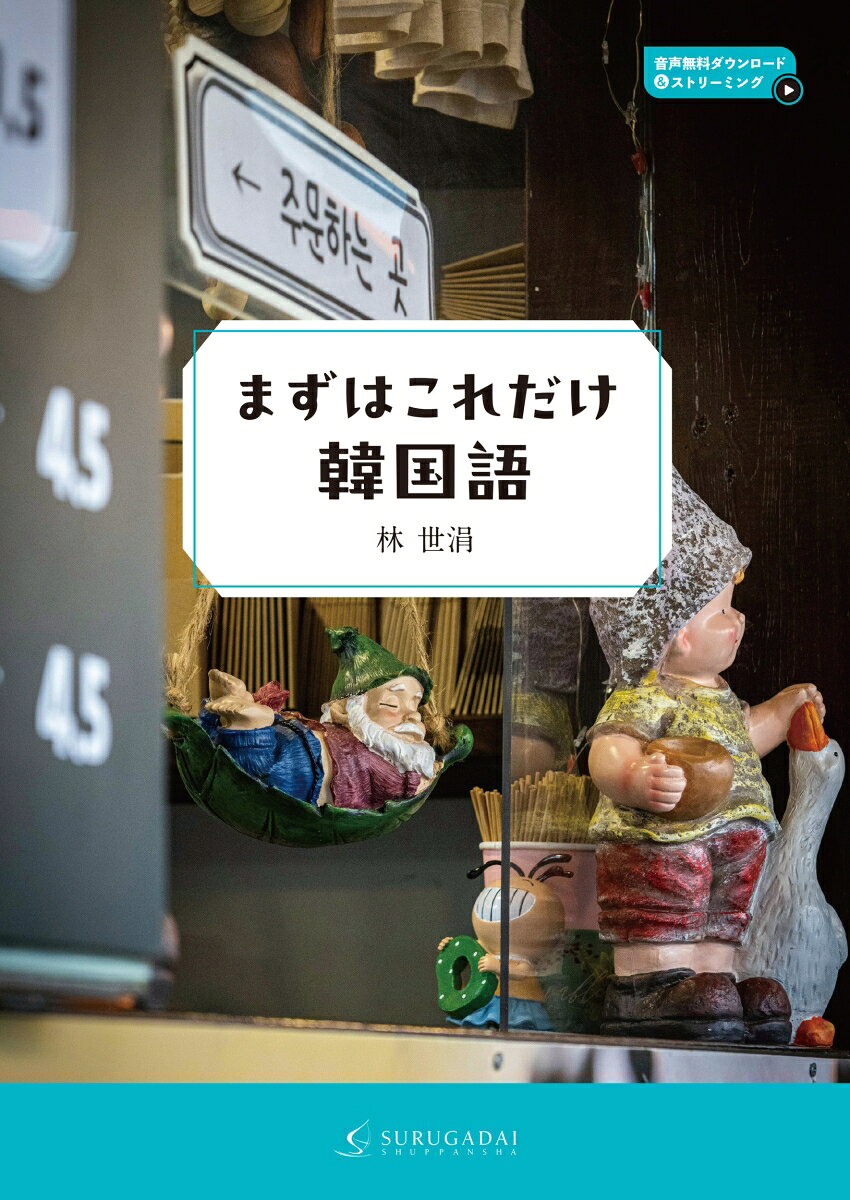 まずはこれだけ韓国語 [ 林　世涓 ]