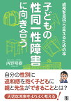 子どもの性同一性障害に向き合う 成長を見守り支えるための本 [ 西野明樹 ]