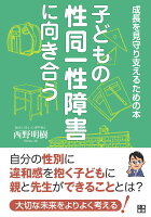 子どもの性同一性障害に向き合う