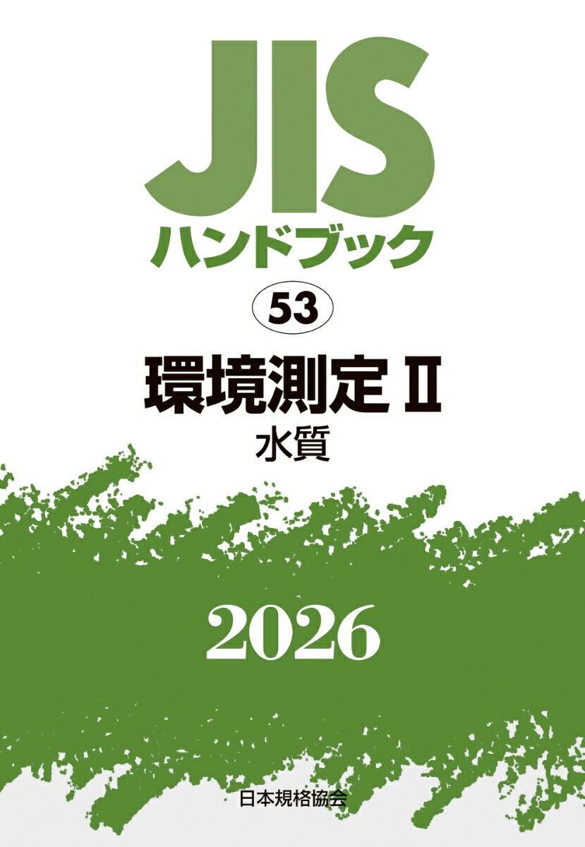 JISハンドブック 53 環境測定 II〔水質〕（2026）