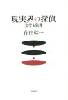 現実界の探偵 文学と犯罪 [ 作田啓一 ]