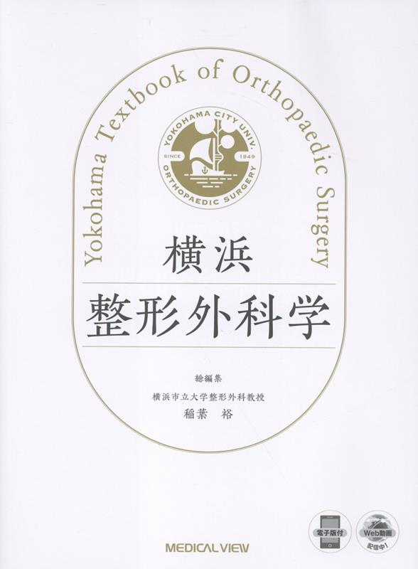 横浜整形外科学