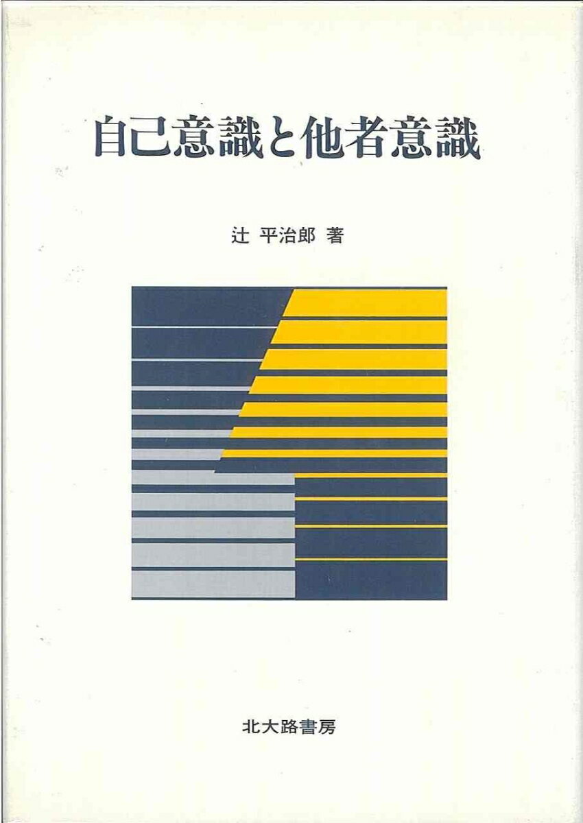 自己意識と他者意識