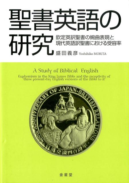 聖書英語の研究