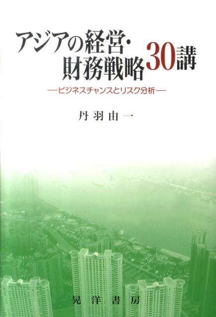 アジアの経営・財務戦略30講